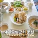 도도리고기국수 | 제주공항 근처 맛집 도도리고기국수, 가족 아침식사 후기