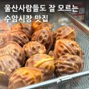 수암종합시장 | 울산 수암시장 맛집 먹거리 닭강정 호두과자 추천
