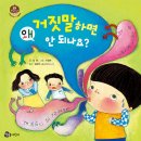 또니또사랑 서평이벤트/참돌어린이/왜 떼쓰면 안 되나요?,왜 욕심부리면 안 되나요?,왜 거짓말하면 안 되나요? 3권 각각서평 20명 이미지