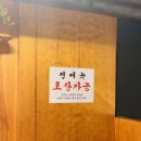 신불당 프리미엄 족발맛집 모임장소 회식장소로 딱 오목집 봄 제철 미나리 새우전, 꽃게탕까지 구성이...