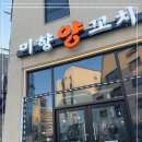 미향양갈비양꼬치