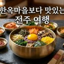 전주 맛집 추천, 한옥마을보다 더 기억에 남았던 전주의 음식들