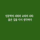 인문학의 쇠퇴와 교회의 쇠퇴 이미지
