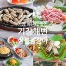 화산곰장어 | 기장 아난티 맛집 현지인 추천 기장해변짚불곰장어