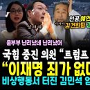 국힘 중진 의원 고백 &#34;트럼프 당선, 윤석열 끝났다&#34;.. 천공 예언 실패, 김건희팀 감옥간다 (국힘 TK 의원 작심 바른말 &#34;이재명 죄 이미지