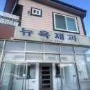뉴욕제과