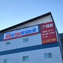 대원마트 | 대전 도마동 1500평 생활용품 도매마트 대원종합물류 방문 후기