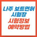 태화강수상레저계류장 | 나주 보트 면허시험장 코스 예약방법 확인하고 배면허취득 하기