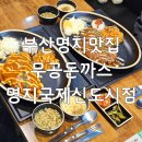 명지점심맛집 무공돈까스 명지국제신도시점