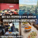 코코스성인용품 백화점 | 울산 현대백화점 빕스 샐러드바 평일런치 메뉴 VIPS 할인 삼산동 데이트 후기