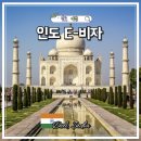 e-TOWN4 | 인도 비자 발급 방법 여행 관광 E비자 신청하기 발급대행