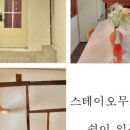 스테이오무개