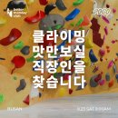 먼데이짐 | 실내 이색 스포츠 데이트 장소 클라이밍장 추천｜먼데이클럽 부산 직장인 운동 맛보기 클럽 클라이밍...