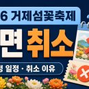 고현터미널 관광안내소 | 2026 거제섬꽃축제 전면 취소｜예정 일정·취소 이유·여행 전 확인사항