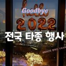 강릉시청 야외(종각) | 굿바이2022,헬로 2023 [전국 타종 행사]지역별 제야의 종 행사