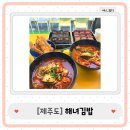 도로변(신도림로 40) | [제주도] 함덕해수욕장 근처에 갔다면 김밥과 라면은 필수 아닌 필수 : 해녀 김밥 본점 솔직후기