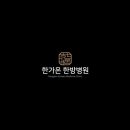 한가온한방병원 이미지