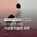 이상원 | 춘천 아기랑 숙소 뮤지엄스테이 이상원미술관 숙박 조식 레스토랑