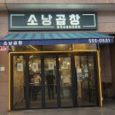 소낭집 | 다산소곱창집 법조타운 소낭곱창 후기