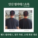 티7Pilates | 고잔동필라테스초록 / 경추측만 고개회전 교정후기 맨즈필라테스 남자필라테스 후기