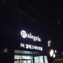 에프케이알레그리아호텔 이미지