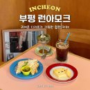 부평구청역 8번 출구 | 부평구청 디저트 카페 런아모크 인천 데이트 가볼만한곳 추천