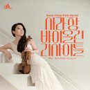 사라장 바이올린 리사이틀 네이버블로그
