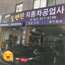 늘편한자동차공업사