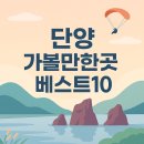 ﻿단양 가볼만한곳 베스트10 이미지