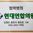 현대연합의원 이미지