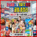 코스트코 7월 첫째 주 할인! 상봉점 6/29 기준, 놓치면 후회할 꿀템 총정리
