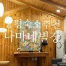 나마네