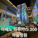 하늘정원 | 🇯🇵 일본 오사카 자유여행 아베노 하루 카스 300 하늘정원 카페 다이닝 바 후기