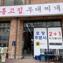 홍고집부대찌개 이미지
