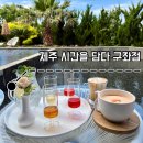 제주 시간을 담다 구좌점ㅣ세화 해수욕장 근처 분위기 좋은 감성 이색 맛집 카페 추천(시그니처 메뉴 후기)