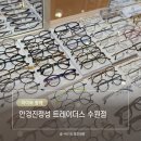 안경진정성 트레이더스 연산점 | 수원트레이더스 안경원 안경진정성 트레이더스수원점 어린이 안경 구입 후기
