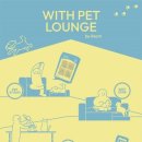 펫라운지(PET LOUNGE) 이미지