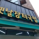 명품장터국밥 이미지