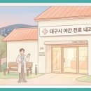 성누가종합내과외과의원 | 대구시 내과 야간 진료 병원 찾기, 저녁까지 진료하는 곳 정리