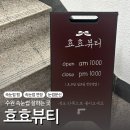 수원 속눈썹 잘하는 곳 추천, N년째 내 돈 내산 후기 ‘효효뷰티’