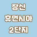 장신휴먼시아2 | 전북특별자치도 익산시 오산면 장신휴먼시아2단지아파트 월세/실거래가/공시가격/관리비 정보 - 2025년...