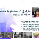 참새와 허수아비 / 류수자 알토 / 한글공원 / 2024. 5. 25 이미지