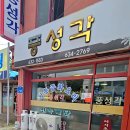 풍성각 네이버블로그