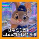 고고오락실 | 대구 인형뽑기 잘뽑히는 곳 [고고오락실] 인형뽑기 후기