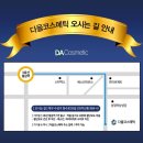 다올코스메틱 이미지
