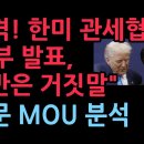충격! 한미 관세협상 “정부 발표, 절반은 거짓말” 한미일보 한미, 미일 MOU 비교 (2025.11.19) ﻿성창경TV 이미지