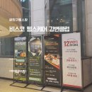 헬스대통령 대중사우나 | 광진구 헬스장 비스코 헬스케어, 12주년 파격 행사, 정보배쌤 PT 솔직후기