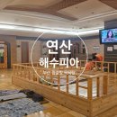 연산 해수피아 이미지