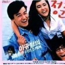 1987년영화 미미와 철수의 청춘스케치에 삽인되었던 "산울림의 안녕"★ 이미지