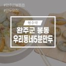 우리동네5분만두완주봉동점
